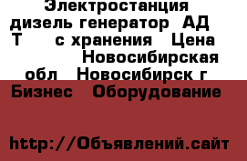 Электростанция (дизель-генератор) АД-100Т/400 с хранения › Цена ­ 450 000 - Новосибирская обл., Новосибирск г. Бизнес » Оборудование   